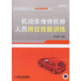 机动车维修机修人员岗位技能训练指南