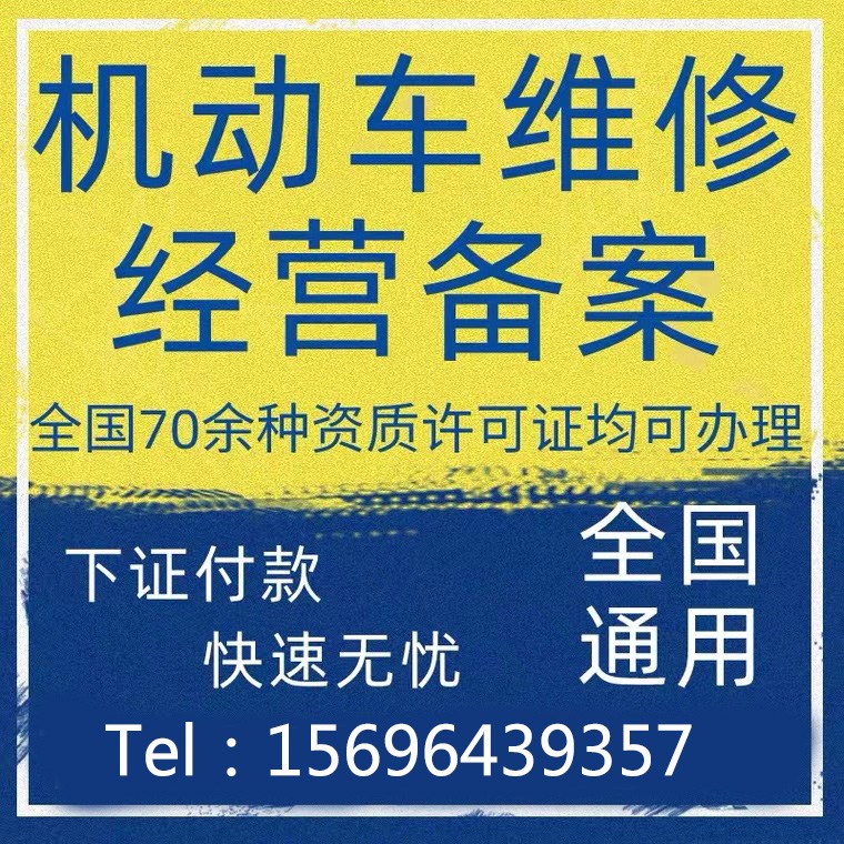 铜梁区代办机动车维修经营许可备案个体执照注册提供地址