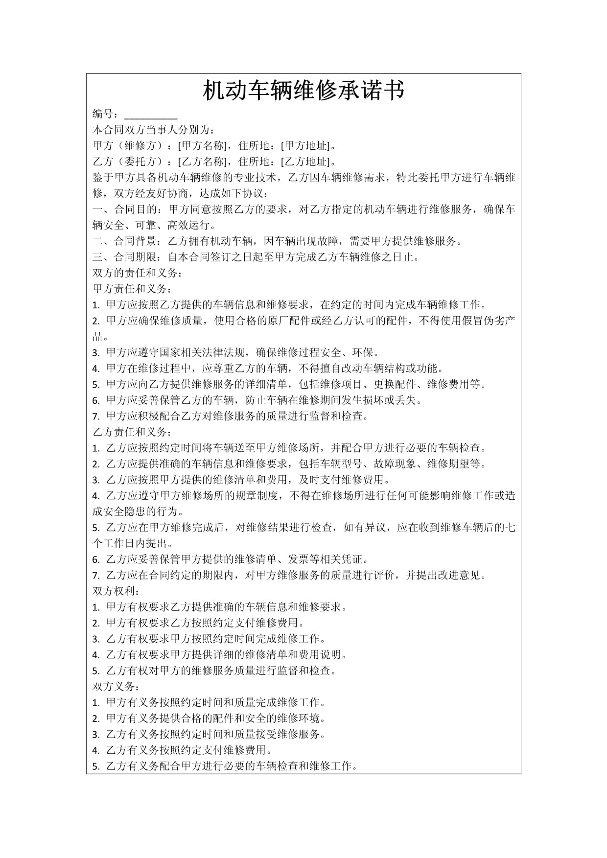 机动车辆维修服务承诺书