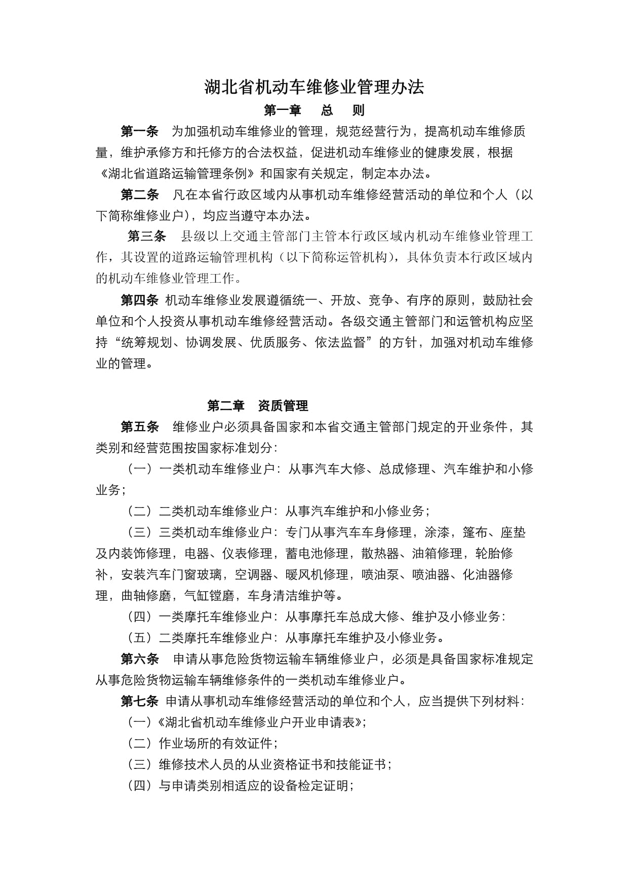 湖北省机动车维修业管理办法对机动车维修的规范与影响