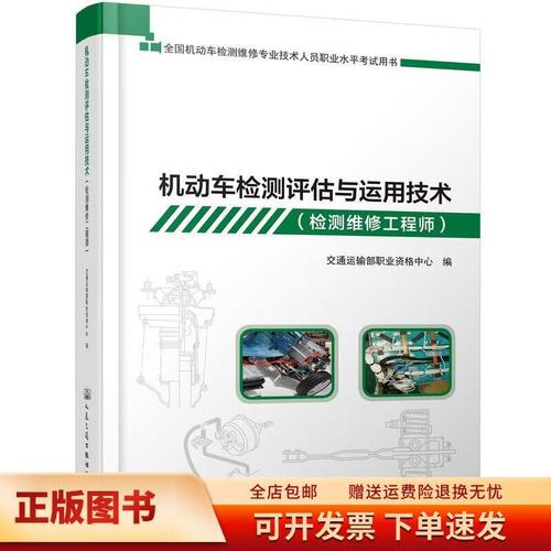 机动车检测评估与运用技术(检测维修工程师)9787114145063