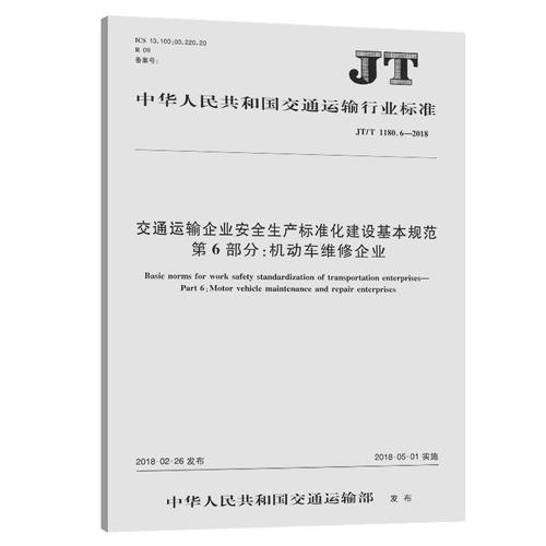 交通运输企业安全生产标准化建设基本规范 第6部分:机动车维修企业