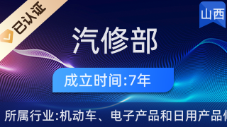 沁县福利汽修部